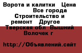 Ворота и калитки › Цена ­ 1 620 - Все города Строительство и ремонт » Другое   . Тверская обл.,Вышний Волочек г.